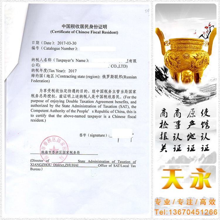 中国税收居民身份证明俄罗斯大使馆加签(图2)