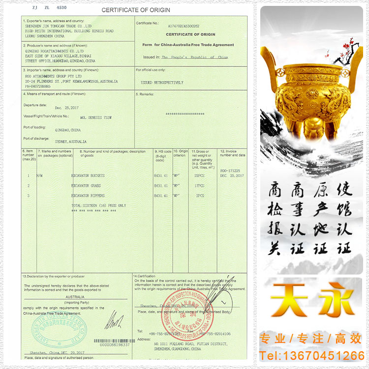 中国与澳大利亚自由贸易协定项下中澳原产证明(图1)