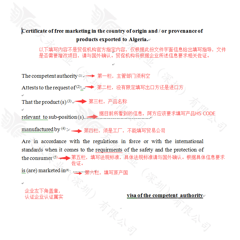 阿尔及利亚自由销售证明The competent authority怎么写(图1)