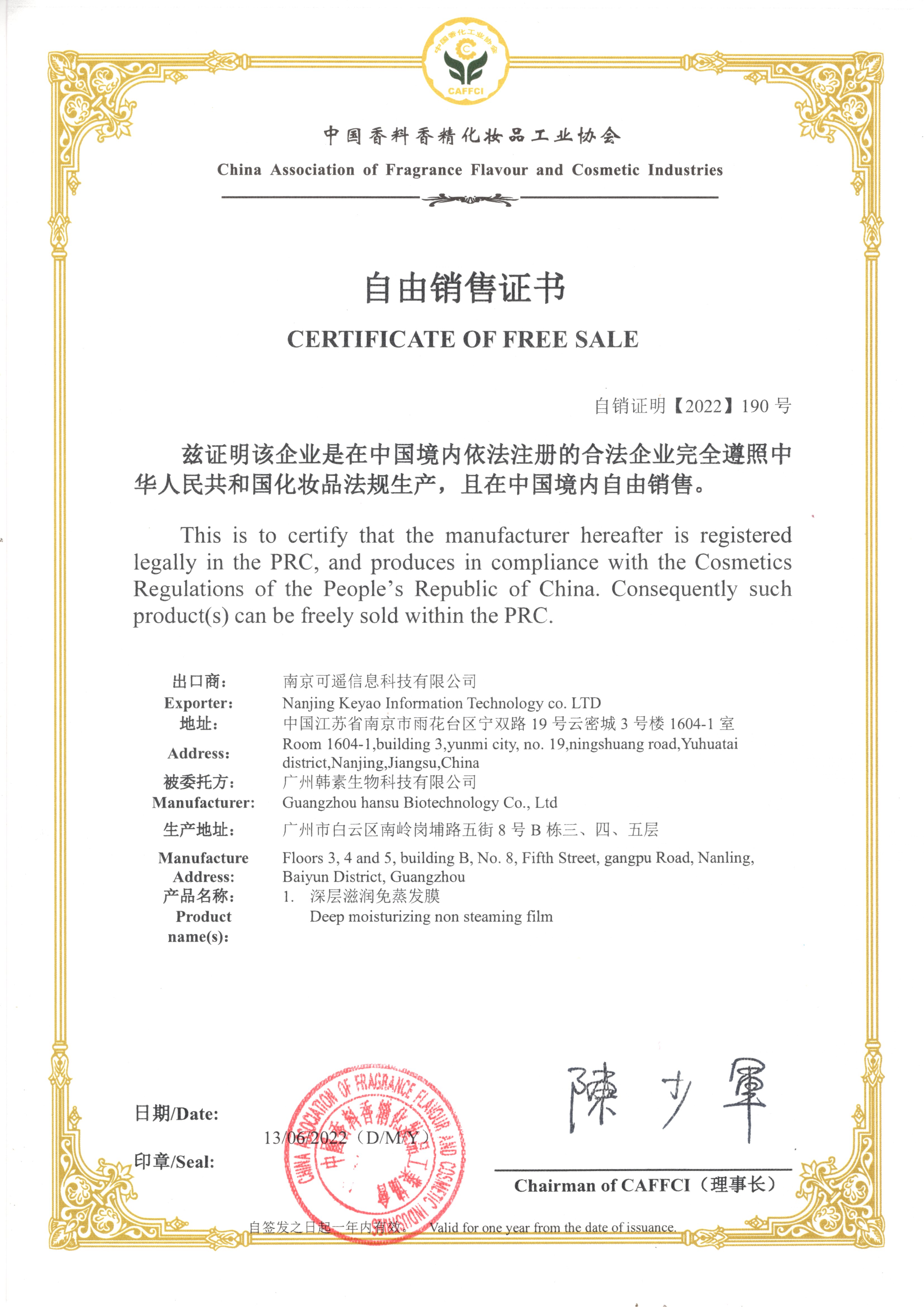 办理中国香精香料协会自由销售证书