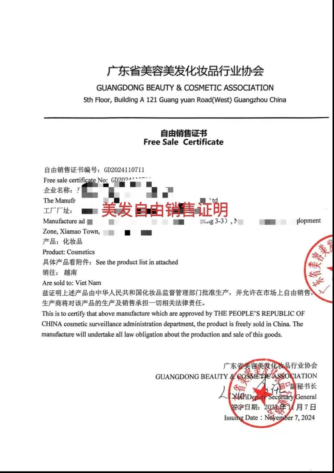 化妆品协会自由销售证书(图1) 美容美发协会自由销售证书