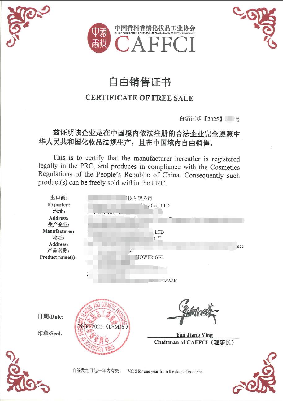 香精香料协会自由销售证书