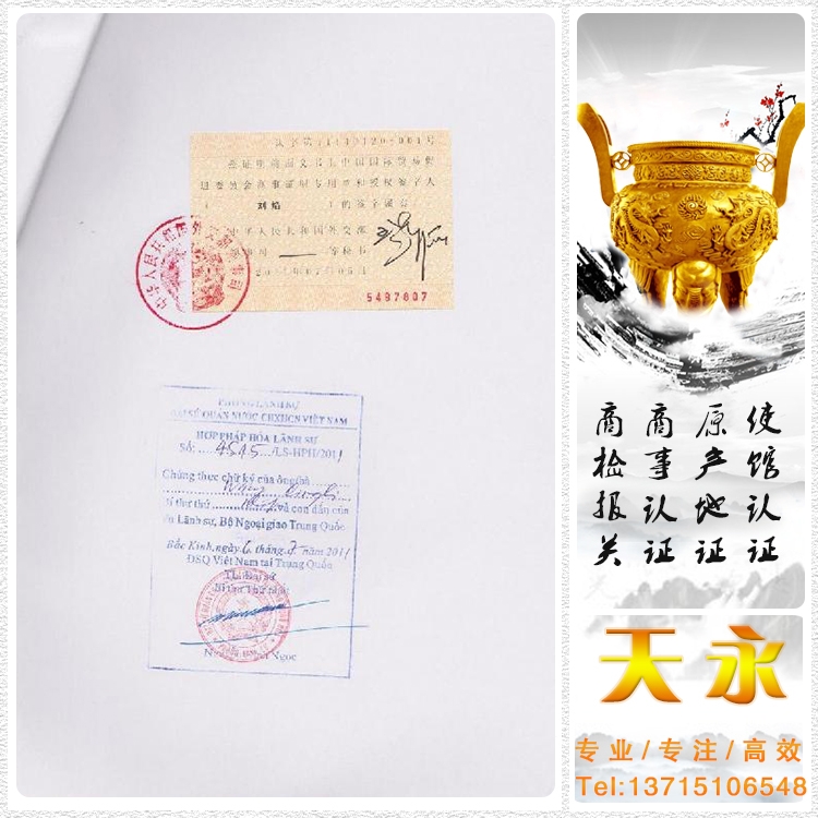 越南驻华使馆认证
